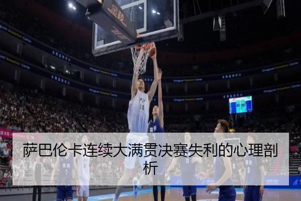 萨巴伦卡连续大满贯决赛失利的心理剖析